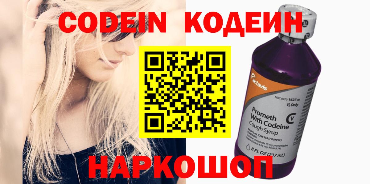 Кодеин Purple Drank  Вход с VPN  Кодеин Purple Drank  как найти наркотики  Партизанск 
